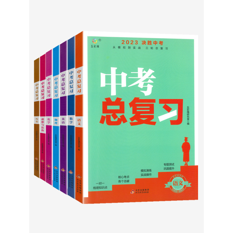 中考总复习 历史 初中通用 [正版]中考总复习2024全套决胜中考真题卷数学语文英语物理化学政治历史地理生物中考必刷题压