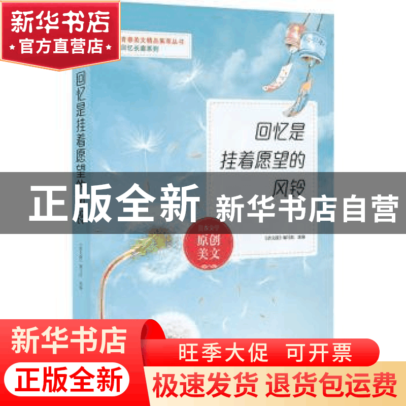 正版 回忆是挂着愿望的风铃 《语文报》编写组选编 时代文艺出版图片