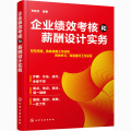 企业绩效考核和薪酬设计实务