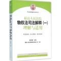 最高人民法院物权法司法解释（1）（理解与适用）
