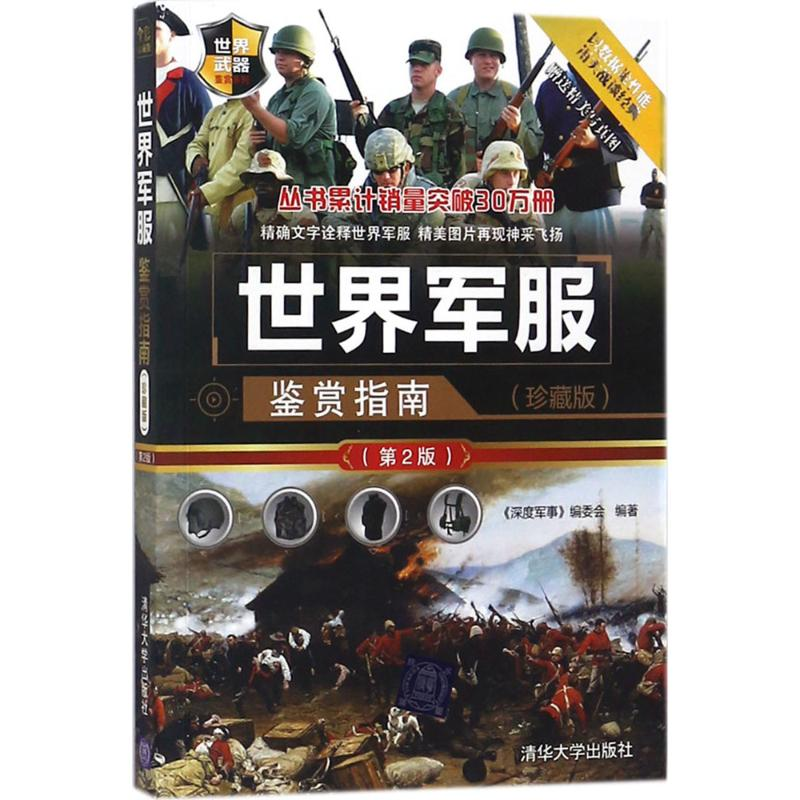 [M]世界军服鉴赏指南-9787302497097