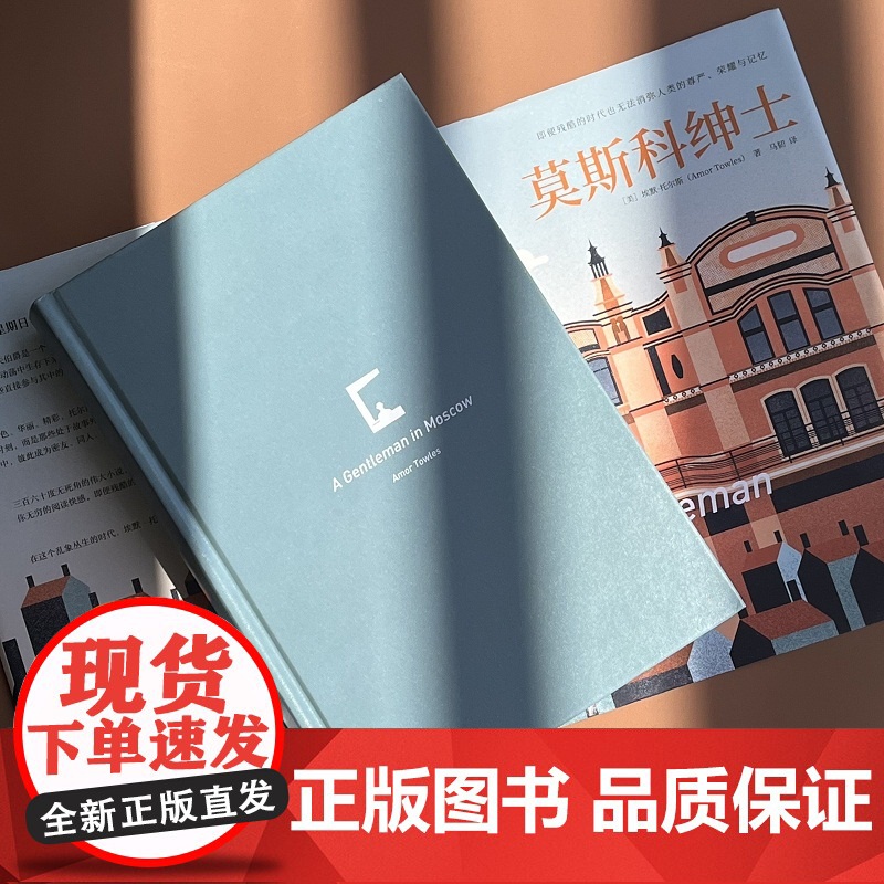 莫斯科绅士2022珍藏版 埃默托尔斯 多次入选比尔·盖茨年度书单奥巴马《泰晤士报》等9家国际媒体年度图书高清大图