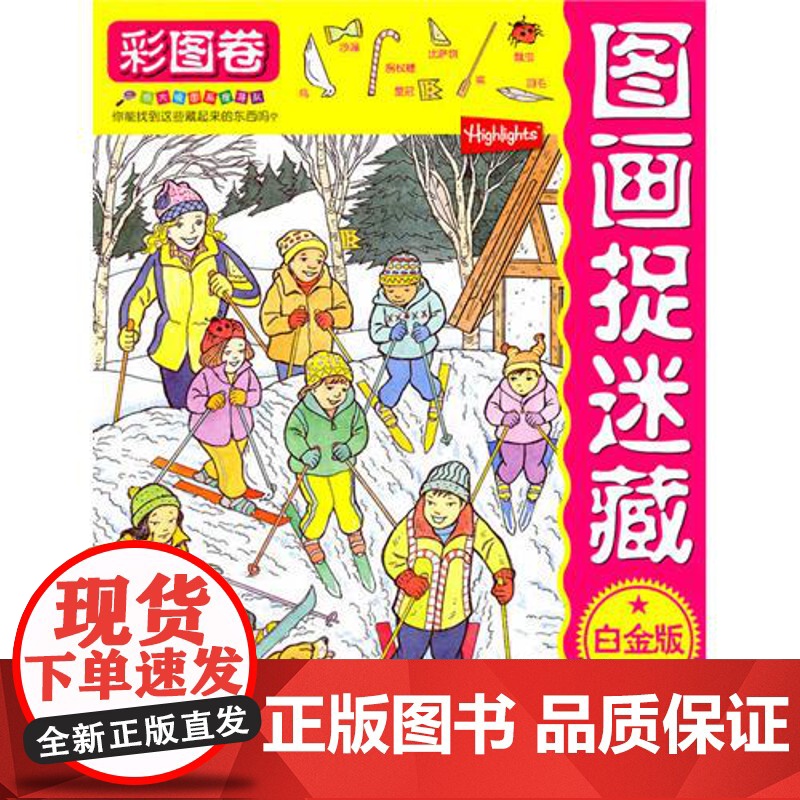 图画捉迷藏 彩图卷白金版 益智游戏 全球顶级视觉益智游戏 中国销售突破200万册 培养观察力 注意力和记忆力 北京科学高清大图