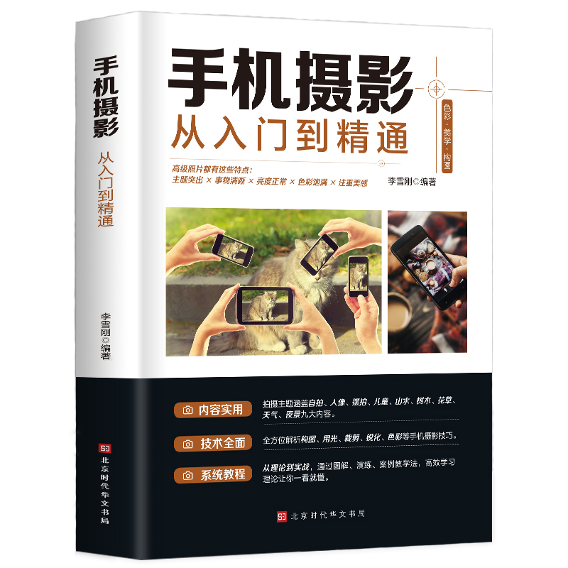 [正版] 手机摄影从入门到精通 手机拍照技巧教程新手学手机摄影教程 手机摄影技巧摄影后期处理自学教程 手机摄影构图布光摄高清大图