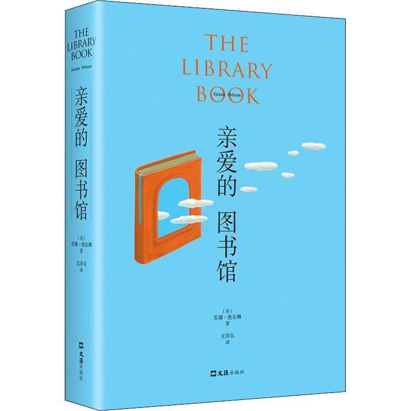 [正版]亲爱的图书馆苏珊·奥尔琳纪实文学美国现代普通大众书文学书籍高清大图