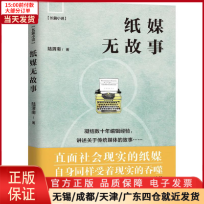 [正版]全新 纸媒无故事 小说/职场小说 9787539995632高清大图