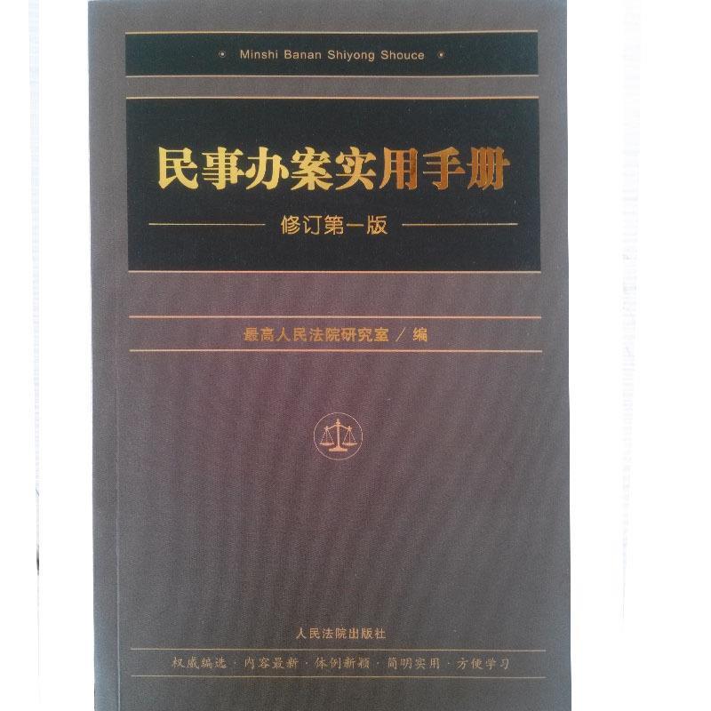 正版新书]民事办案实用手册-修订第一版本社9787510909481高清大图