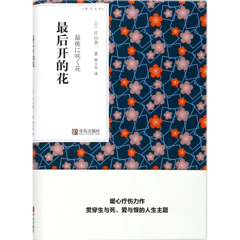 【M】最后开的花-9787555256090