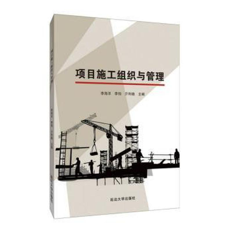 醉染图书项目施工组织与管理9787568874高清大图