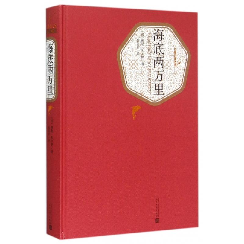正版新书】海底两万里(精)/名著名译丛书(法)儒勒·凡尔纳|译者:赵