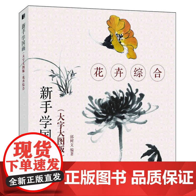 新手学国画 大字大图版 花卉综合 国画绘画修养和技法 中老年人国画基础教程书籍工笔画白描水墨画技法写意画入门教材花卉一本高清大图