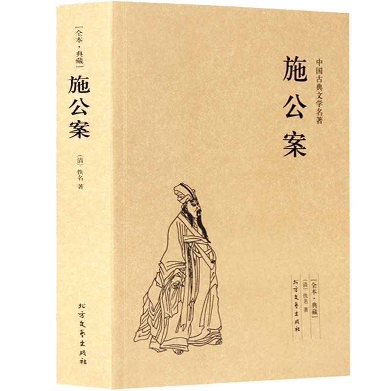 [醉染正版]正版 完整版 施公案/中国古典文学名著 (珍藏版)国学经典 全本典藏 全译本(清)佚名著 中国古典探案小说高清大图