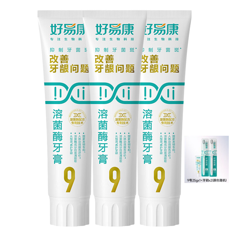 好易康改善牙龈问题溶菌酶牙膏3支装【120g*3】(9号) 赠:9号25g*1+护龈牙刷*2