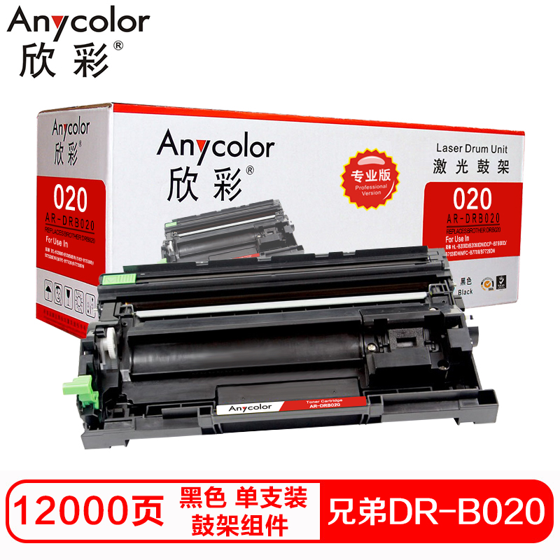 欣彩 DRB020硒鼓(鼓架组件)专业版黑色单支装(适用兄弟DCP-B7530DN 7500D)打印页数:12000 黑色