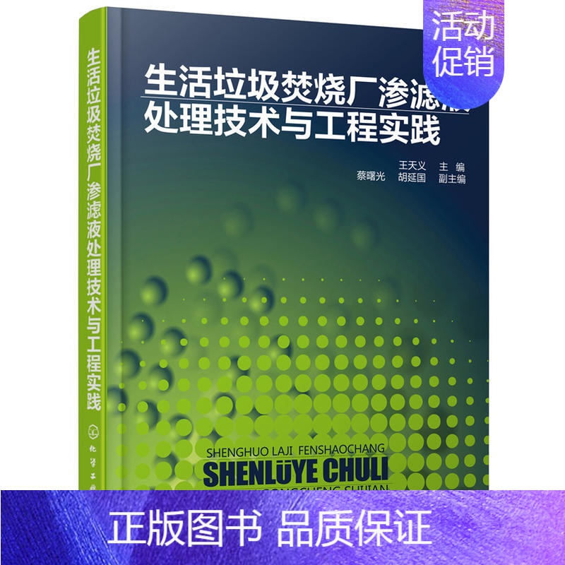 【正版】生活垃圾焚烧厂渗滤液处理技术与工程实践 垃圾焚烧发电厂渗滤液处理细化技术书渗滤液处理工艺 生活厨余垃圾处理垃圾分