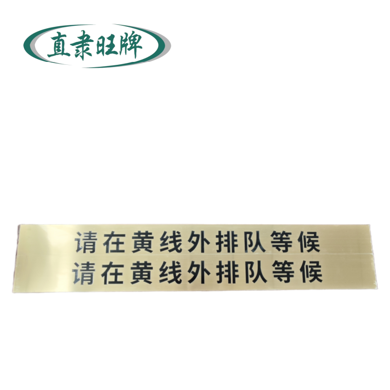 直隶旺牌一米等候线标识 ZHILI-6002 个高清大图