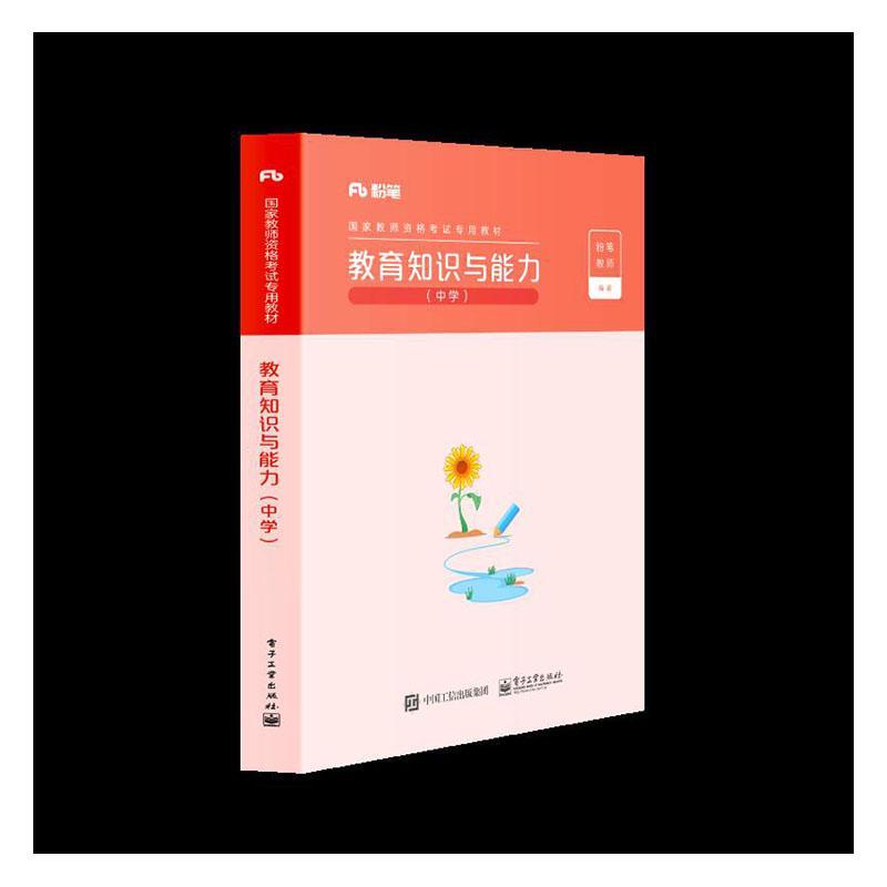 [醉染正版]教育知识与能力(中学) 书 9787121334771 社会科学 书籍高清大图