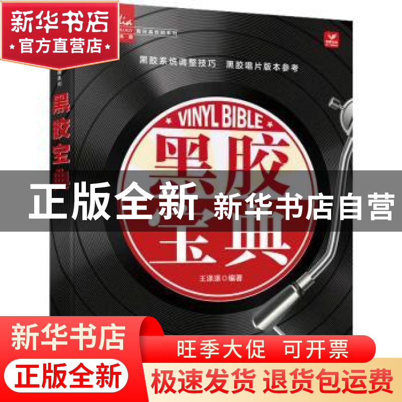 正版 黑胶宝典 王涤涤 人民邮电出版社 9787115602527 书籍高清大图