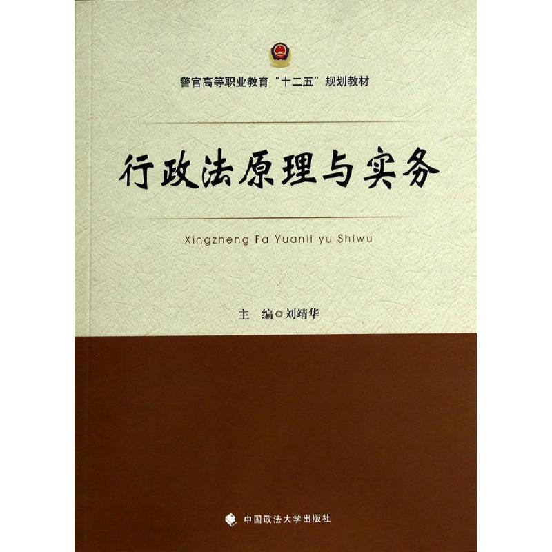 【M】行政法原理与实务/刘靖华-9787562054405