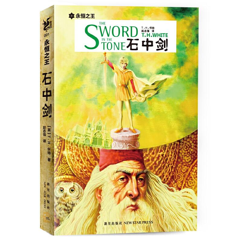 正版新书】石中剑(J.K.罗琳、乔治R.R马丁、托尔金、刘易斯联合推