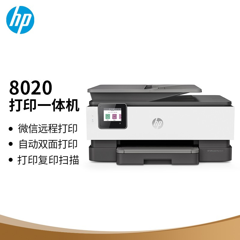 惠普(HP)OfficeJet Pro 8020/8018/9010/9019/9020 商用喷墨彩色无线多功能打印机一体机 复印机扫描传真 自动双面 家用办公文档试卷资料材料