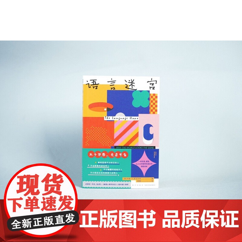 语言迷宫 约翰·H.麦克沃特 著 社会科学高清大图