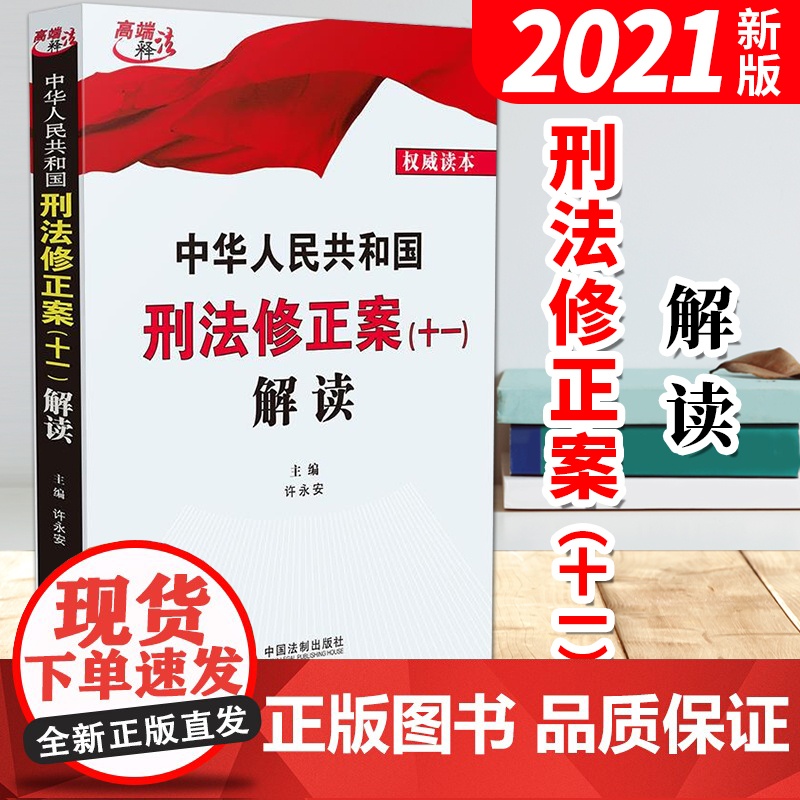 中华人民共和国刑法修正案(十一)解读 (2021新版) 中国法制出版社 刑法实用法律解读高清大图