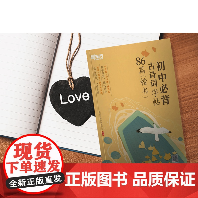 [新东方店]初中必背古诗词字帖86篇 楷书 背诗练字中考真题 传统文化中小学教辅 唐诗宋词文言文古诗词 语文课外书籍高清大图