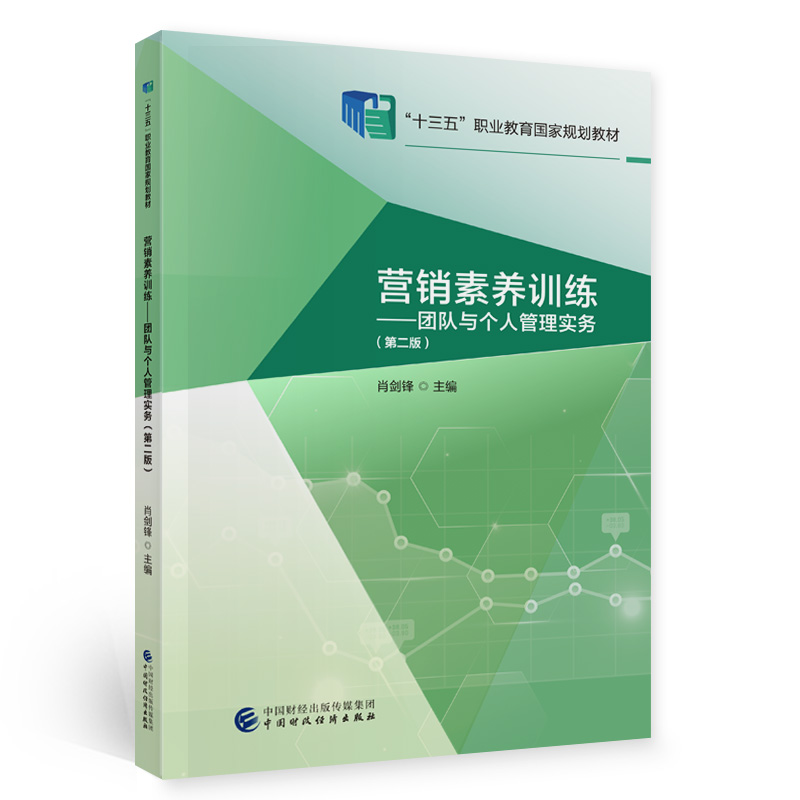 正版新书】营销素养训练——团队与个人管理实务(第二版)肖剑锋