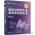 mg动画制作基础培训教程(全彩版) 视频版 图形图像