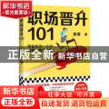 职场晋升101