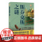斯芬克斯之谜 域外故事会推理小说系列罗纳德诺克斯作品上海文艺出版社悬疑