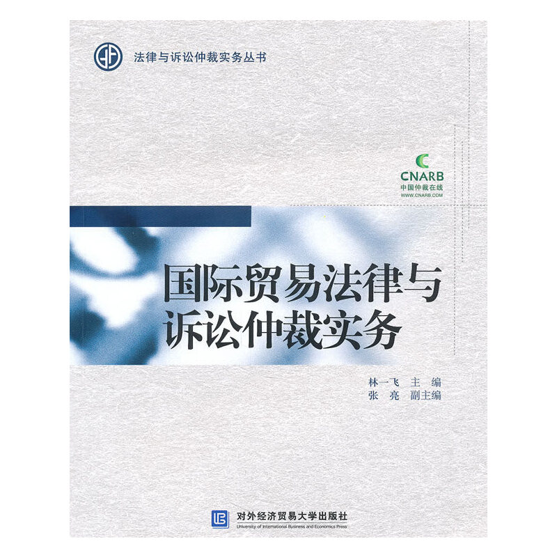 正版新书】国际贸易法律与诉讼仲裁实务林一飞9787811347364