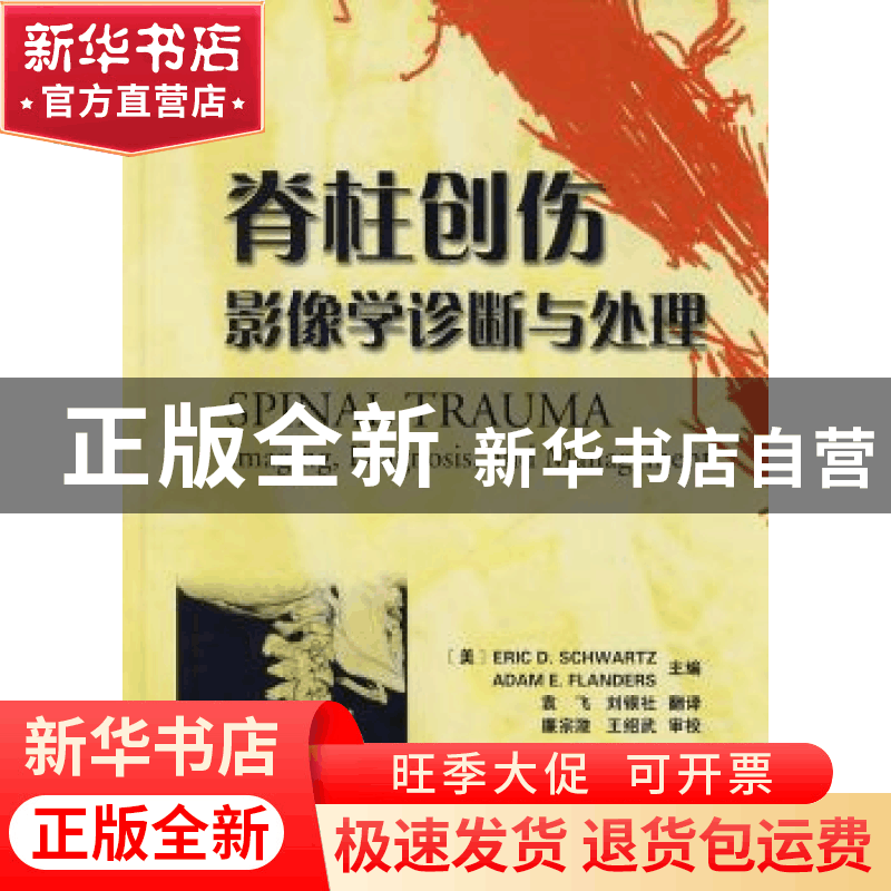 正版 脊柱创伤:影像学诊断与处理:imaging,diagnosis,and managem图片