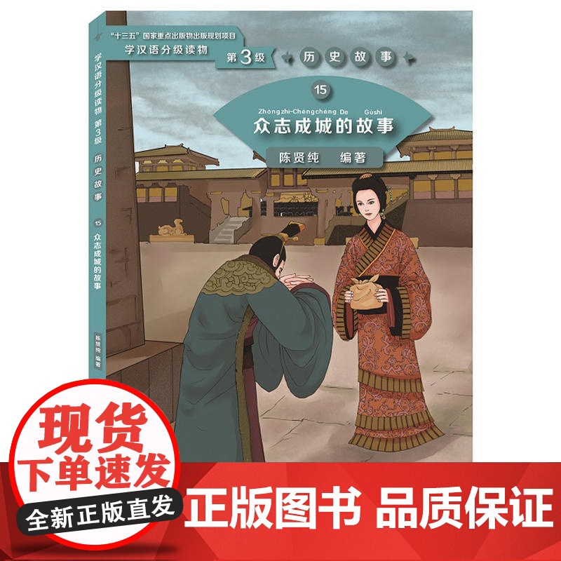 众志成城的故事 | 学汉语分级读物(第3级)历史故事15高清大图