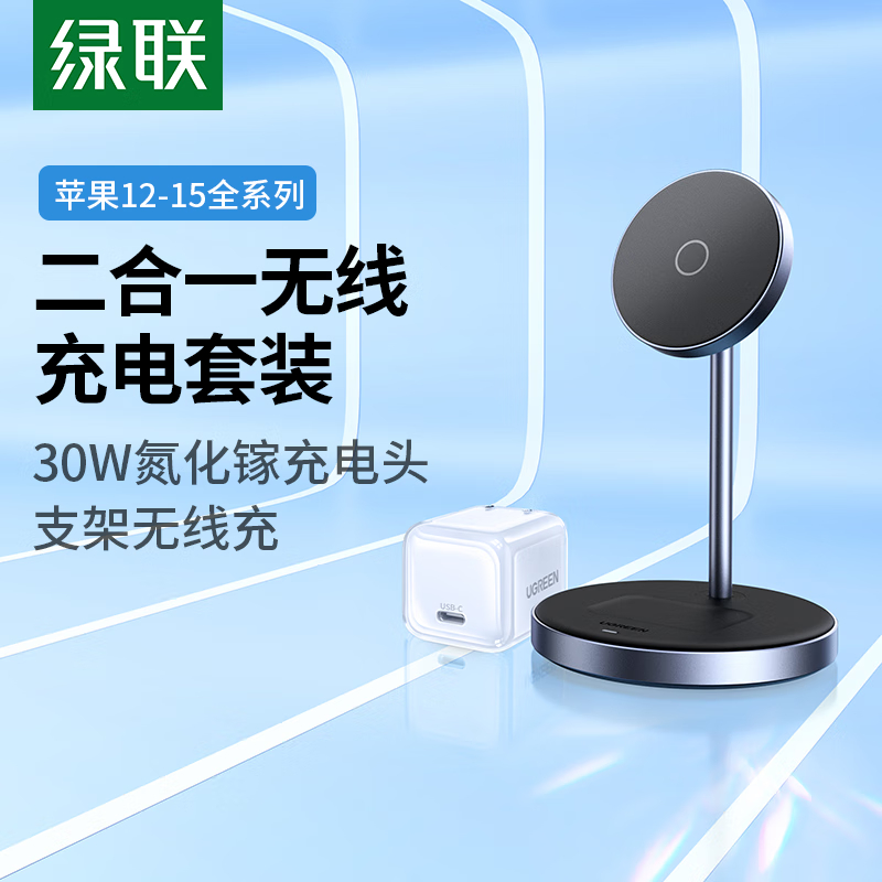 绿联 30W氮化镓充电器苹果快充头+ 苹果无线充电器 支持MagSafe手机快充磁吸充电板支架二合一套装高清大图