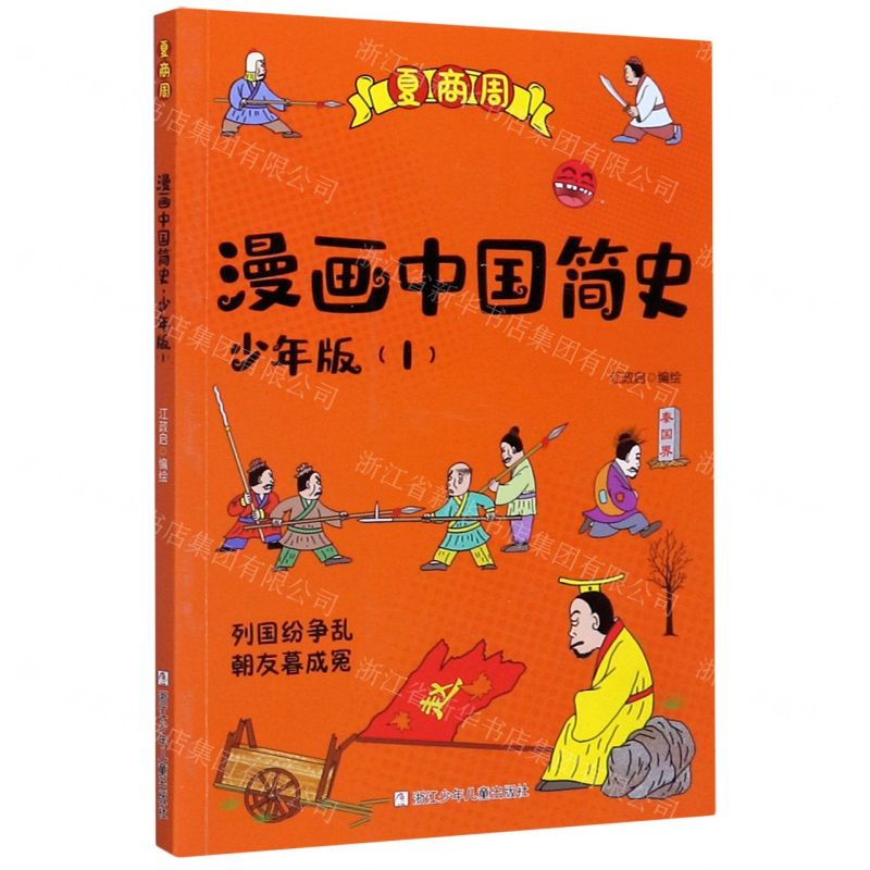 [N]漫画中国简史(少年版1夏商周)-9787559720986高清大图