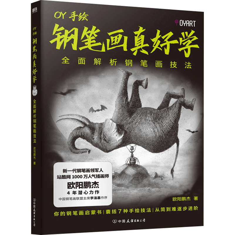 [M]钢笔画真好学 全面解析钢笔画技法 欧阳鹏杰 著 -9787505754096图片