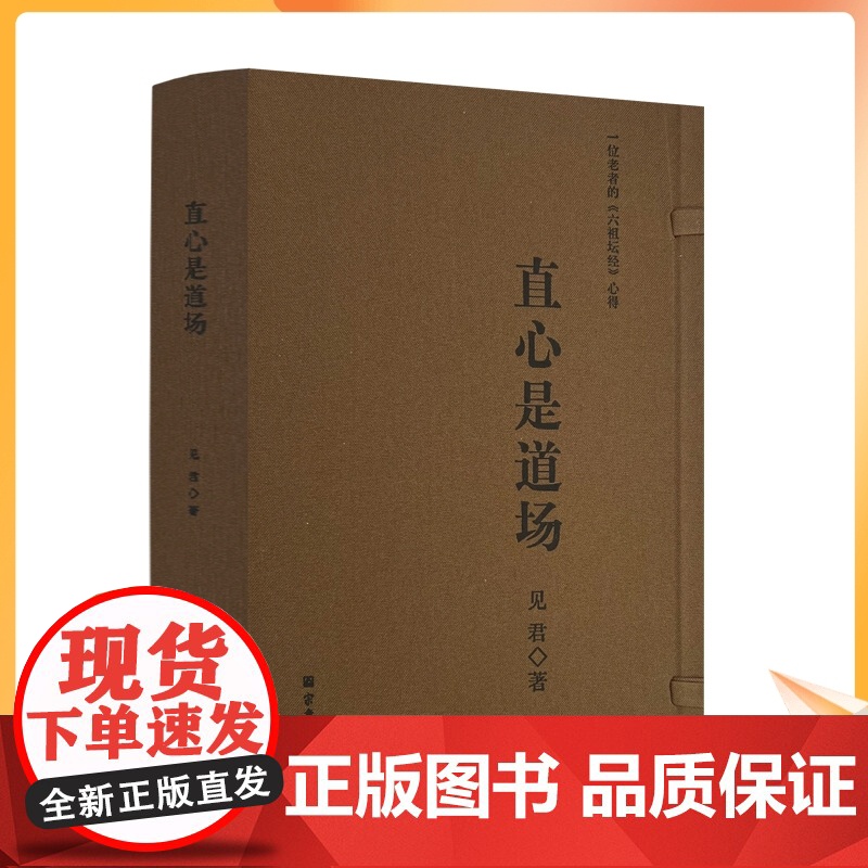 正版 直心是道场(上下册线装) 一位老者的六祖坛经心得 见君著 宗教文化出版社