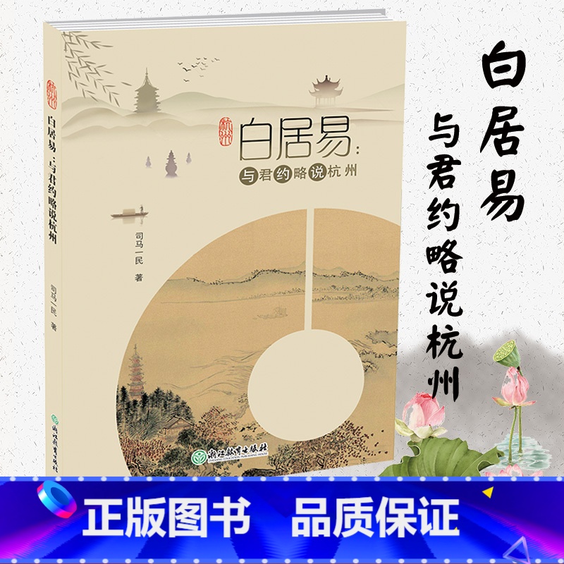 【正版】白居易 与君约略说杭州 司马一民著 人间天堂杭州西湖发展历史文化研究旅游文化地方史知识读物书籍遇见杭州这座城浙