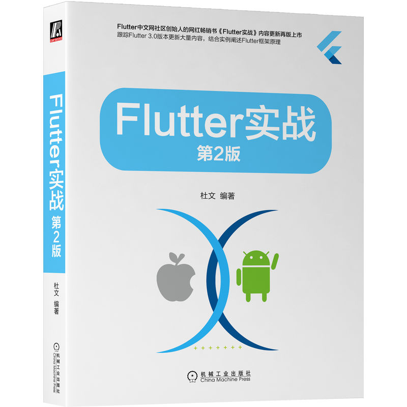 正版新书]Flutter实战 第2版杜文 编著9787111718659高清大图