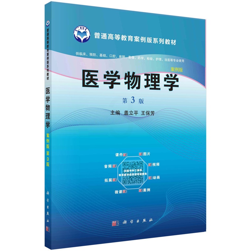 [醉染正版]医学物理学 案例版 第3版第三版 盖立平 科学出版社高清大图