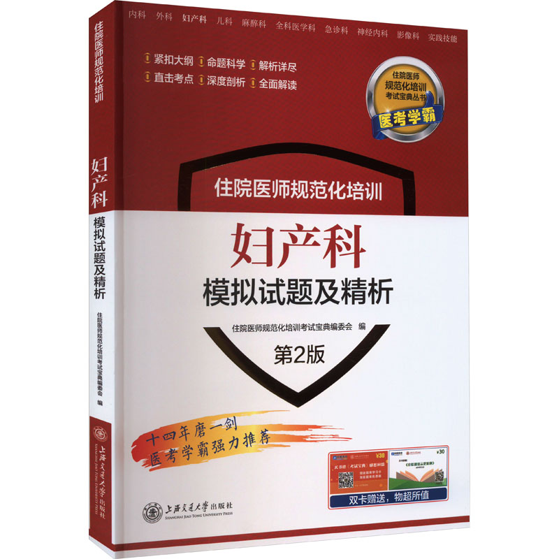 [M]住院医师规范化培训妇产科模拟试题及精析 第2版-9787313262134高清大图