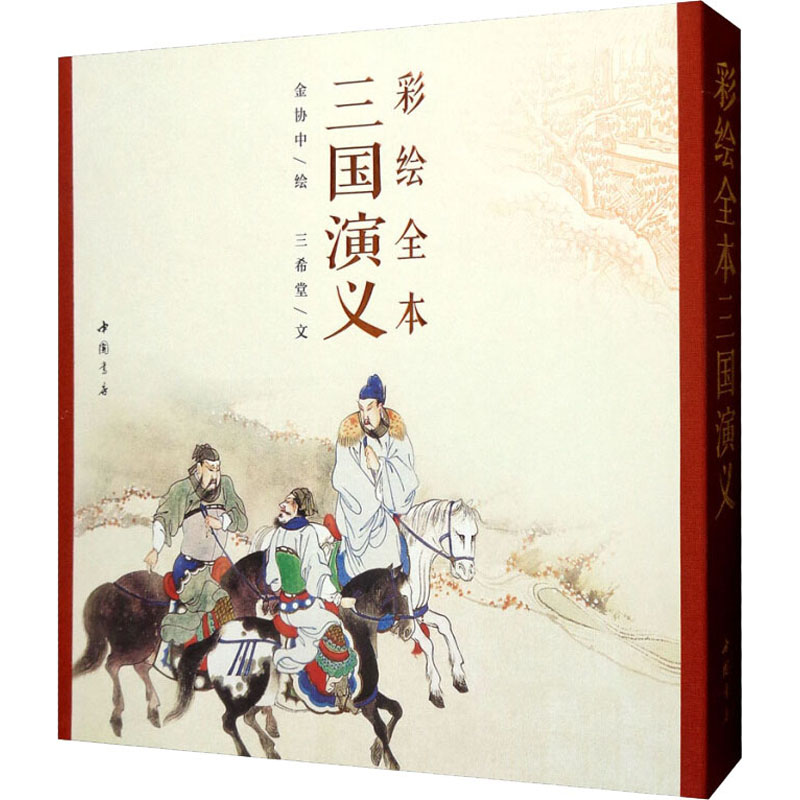 醉染图书彩绘全本三国演义97875149100高清大图