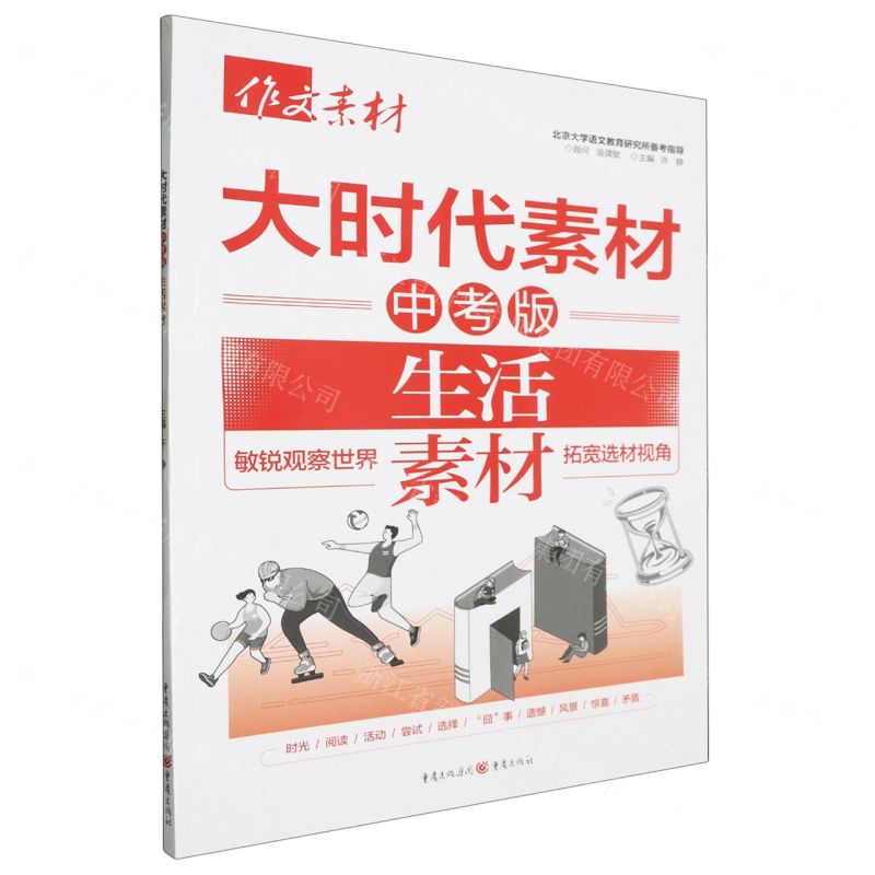 [N]大时代素材(中考版生活素材)/作文素材-9787229179298高清大图