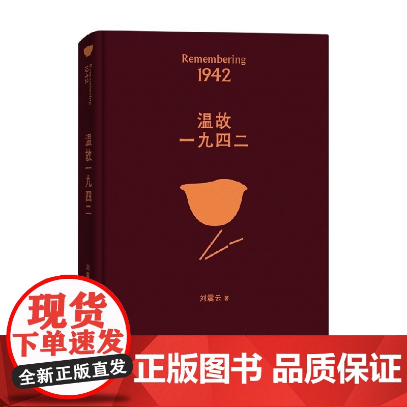 温故一九四二 刘震云 著 第八届茅盾文学奖得主 文学高清大图