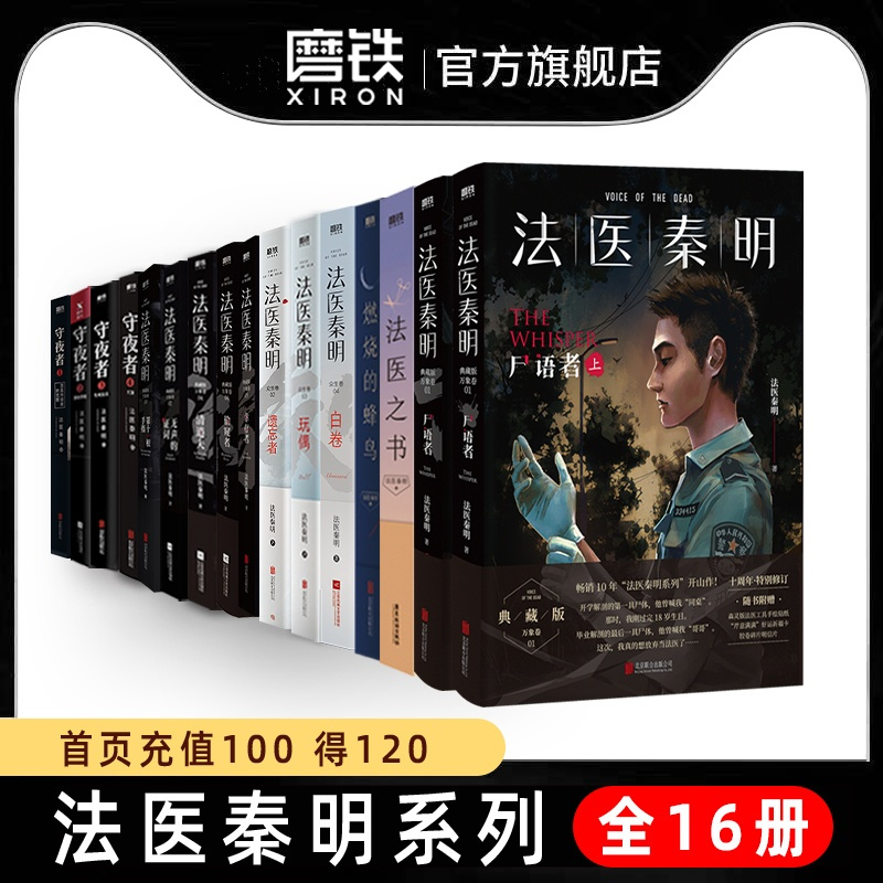 [正版]全16册法医秦明系列白卷守夜者尸语者燃烧的蜂鸟玩偶遗忘者无声的证词第十一根手指清道夫偷窥幸存者推理小说磨铁书籍