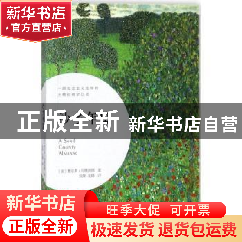 正版 沙乡年鉴 【美】奥尔多·利奥波德 中国妇女出版社 97875127146