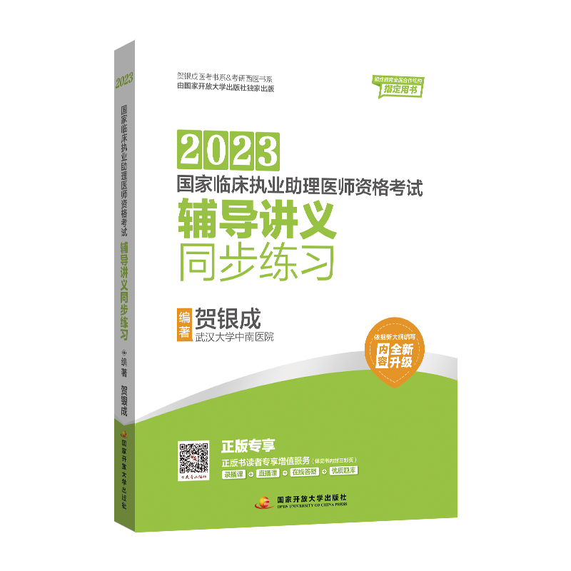 [正版]贺银成2023国家临床执业助理医师资格考试——辅导讲义(上、下册)+全真模拟试卷及精析+辅导讲义同步练习高清大图