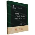 眼科手绘手术图谱(精准手绘+操作视频+要点注释)(精)/临床手绘手术图谱丛书